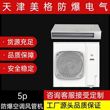 美格工业防爆空调IICT4风管机5p安全可靠具体请咨询