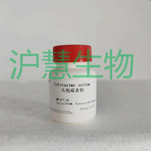 科研试剂/头孢霉素钠/64485-93-4/≥98%/100g500g现货含票
