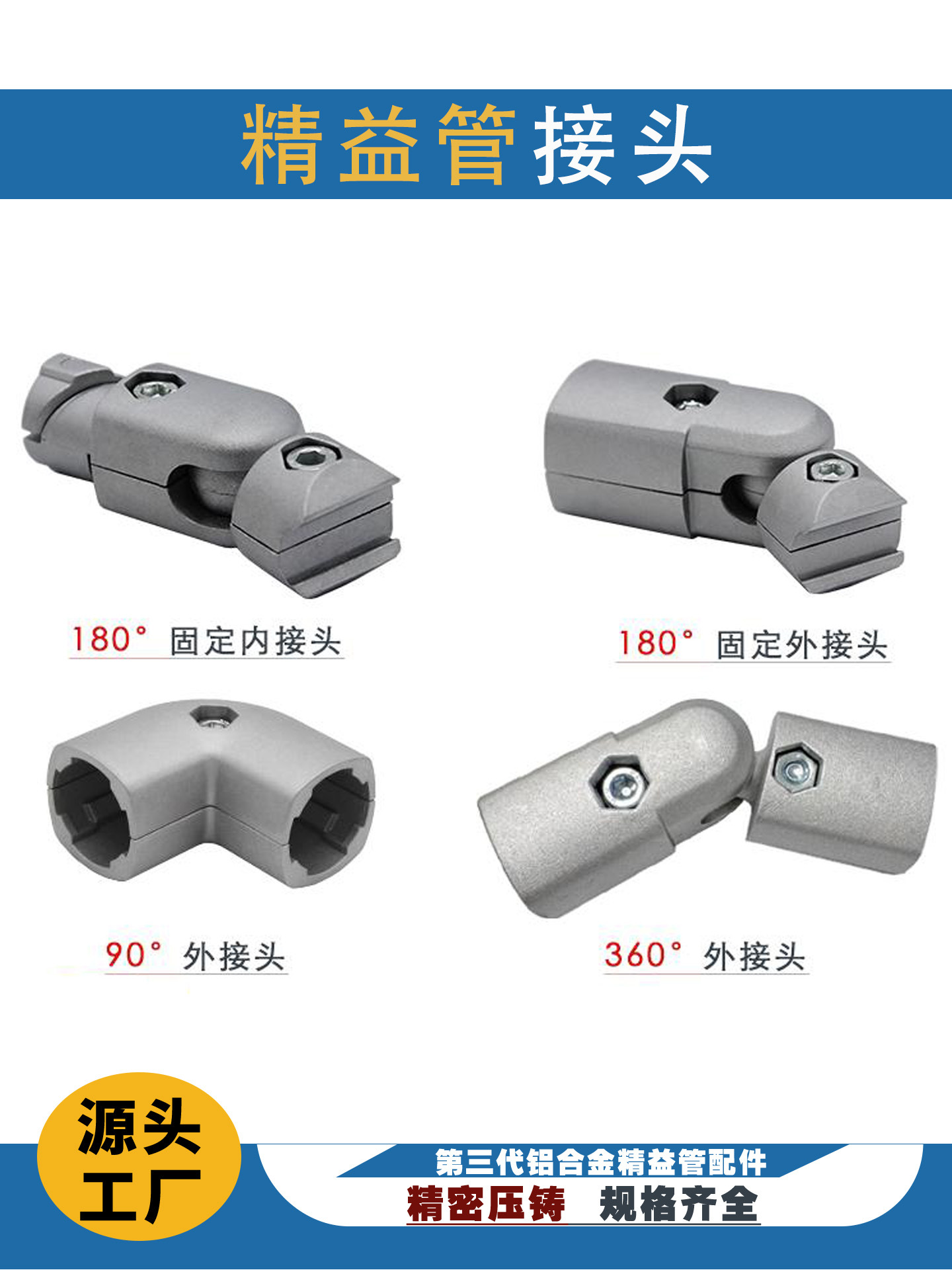 第三代铝合益管连接件180度固定内接头