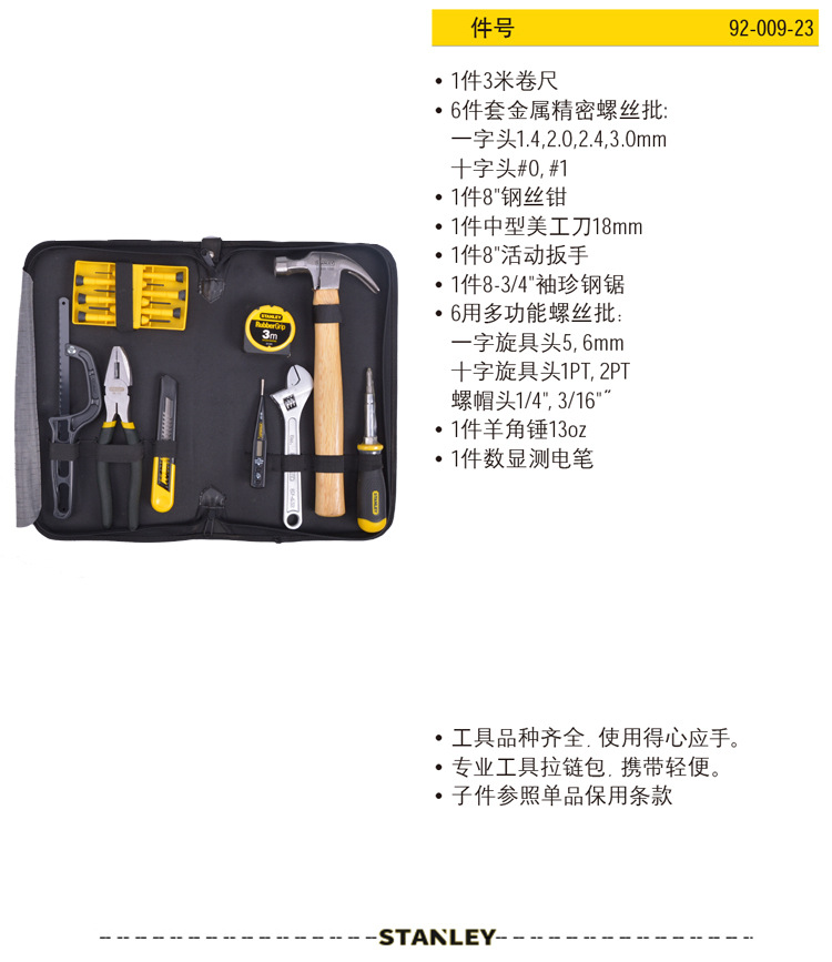 总代理含税批发Stanley史丹利19件居家工具套装92-009-23