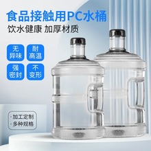 定制家用小口水桶纯净水桶 PC食品级加厚储水桶透明矿桶装泉水桶