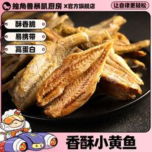 独角兽暴肌厨房香酥小黄鱼干30g即食减低解馋脂鱼零食香辣黄花鱼