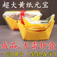 Золотые и серебряные слитки, очень большие желтые бумажные слитки, готовая продукция, горячее тиснение, серебряная сжигаемая бумага, оригами фестиваля Цинмин, 18 штук в упаковке.