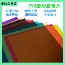 A4 彩色 PVC塑料片 相框服装 透明窗口片 塑料灯光片 透明PVC片材