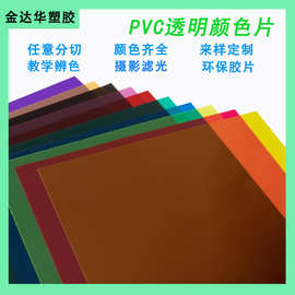 A4 彩色 PVC塑料片 相框服装 透明窗口片 塑料灯光片 透明PVC片材