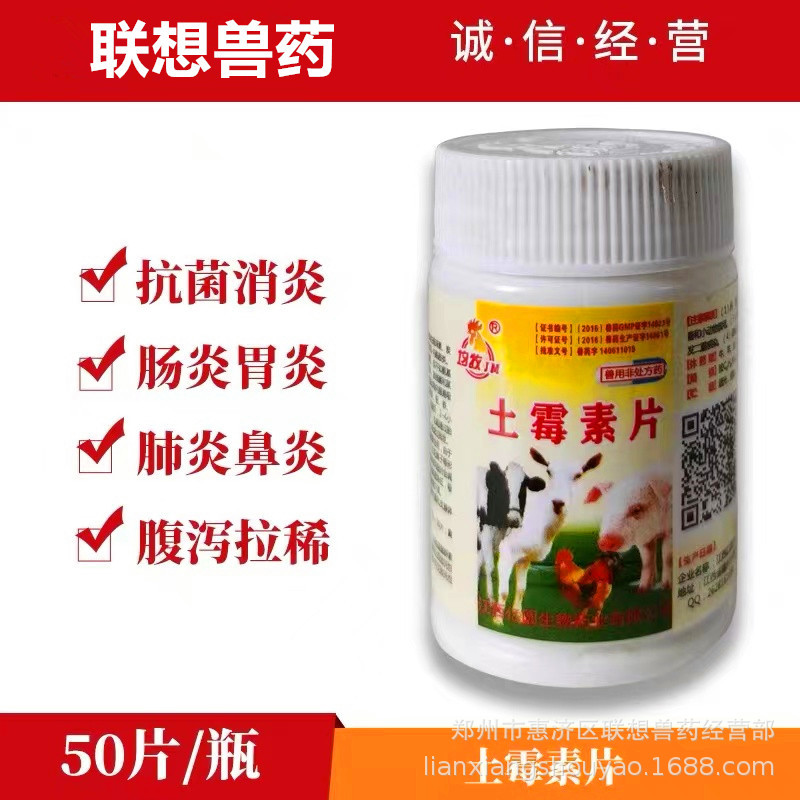 土霉素片 50片/瓶 猪牛羊禽用 肠炎肺炎腹泻等