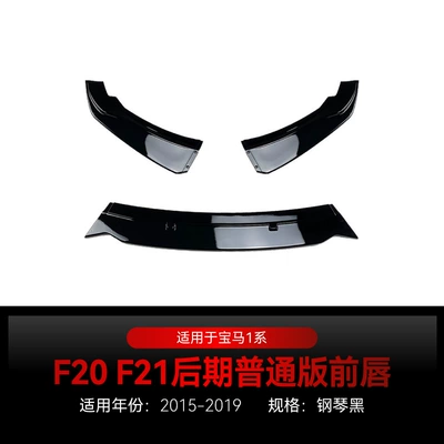 Applicable to 2015-2019 BMW bmw1 series f20 f 21 116I 118i 120i front lip front shovel modification parts (Big Surrounded) - piano-black2015-2019
