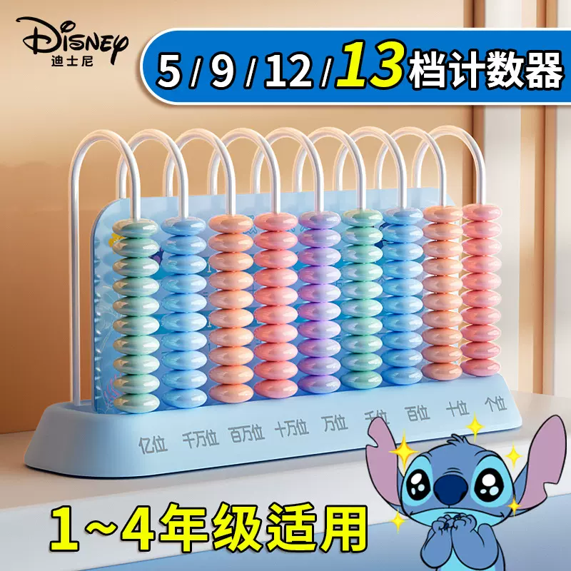 迪士尼5档9档13档计数器二年级下册计算架一年级数学教具小学生计