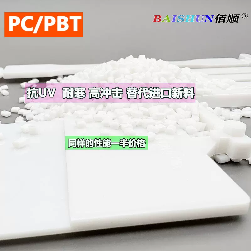 PC/PBT合金耐寒高冲击抗UV耐化学外观光滑PC PBT汽车件塑料家电料