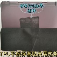 热熔膜厂批发 iPAD平板电子PU保护套粘合热熔胶膜粘TPU的热熔胶膜