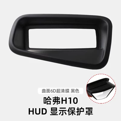 Suitable for Haval H10 HUD head-up display protective cover, dashboard dust cover, car interior accessories (Other Automotive Interior Supplies) - 26-models-of-haval-h10-hud-protective-cover-curved-6d-ultra-clear-film-black