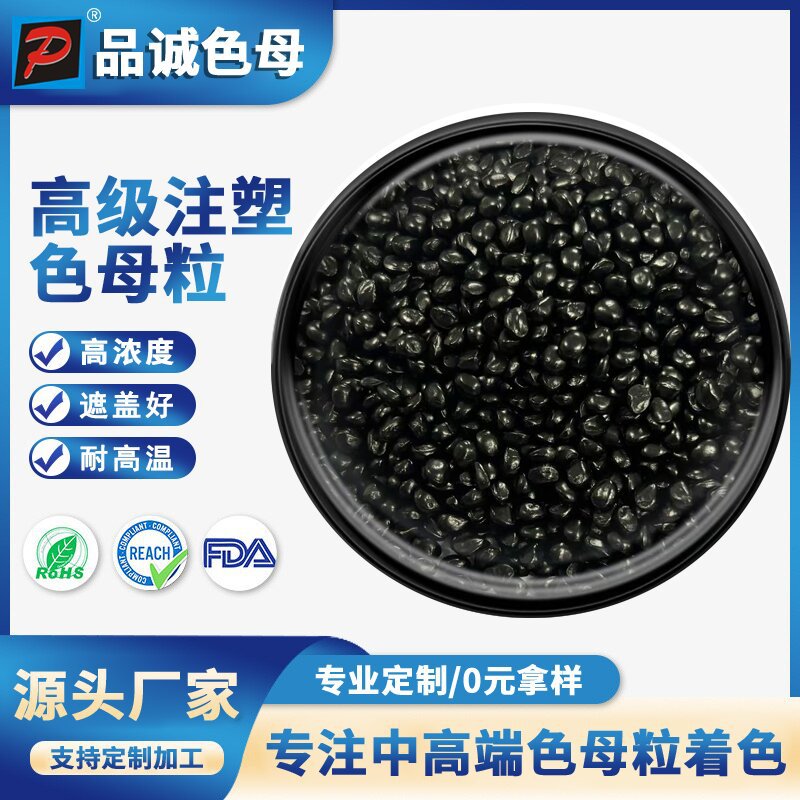 PE专用黑色母粒注塑级高浓度环保色母粒上色橡胶吹膜环保注塑