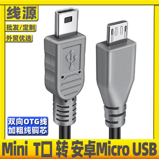 Micro转mini USB公对公数据线t型口传输线数据连接线双头相机手机-阿里巴巴