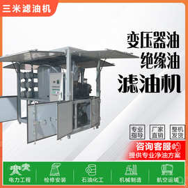 双级真空滤油机过滤变压器油绝缘油脱水除杂质提升油品性能支持定