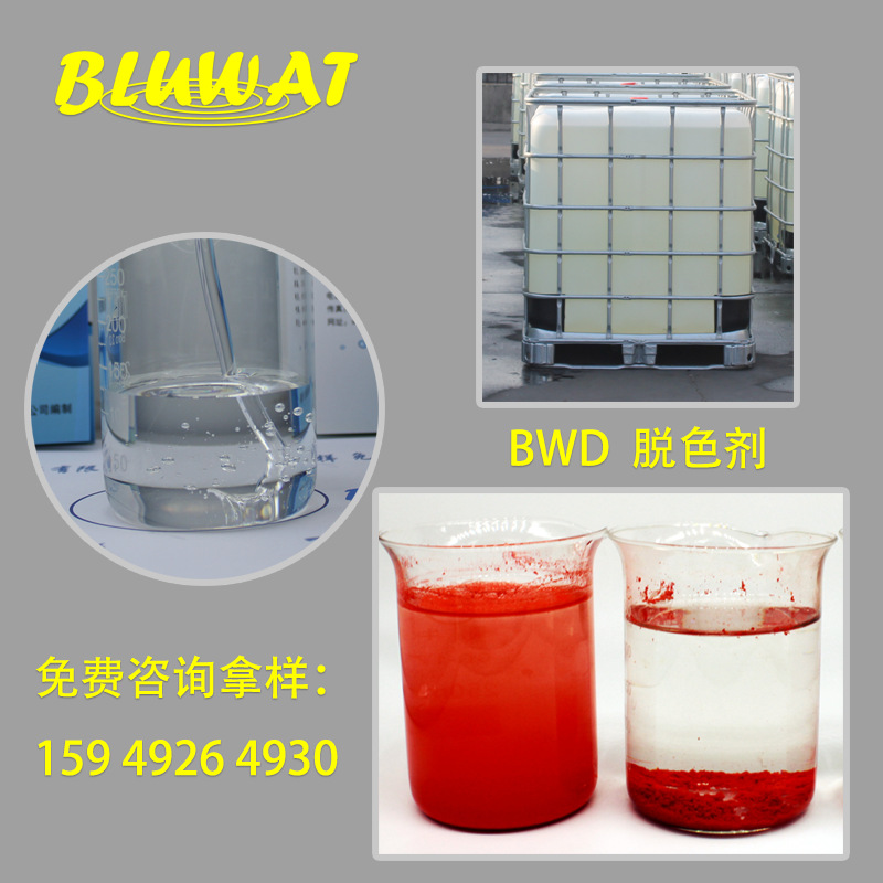 65号蓝波品牌 BLUWAT  造纸助剂 阴离子垃圾捕捉剂   固着剂