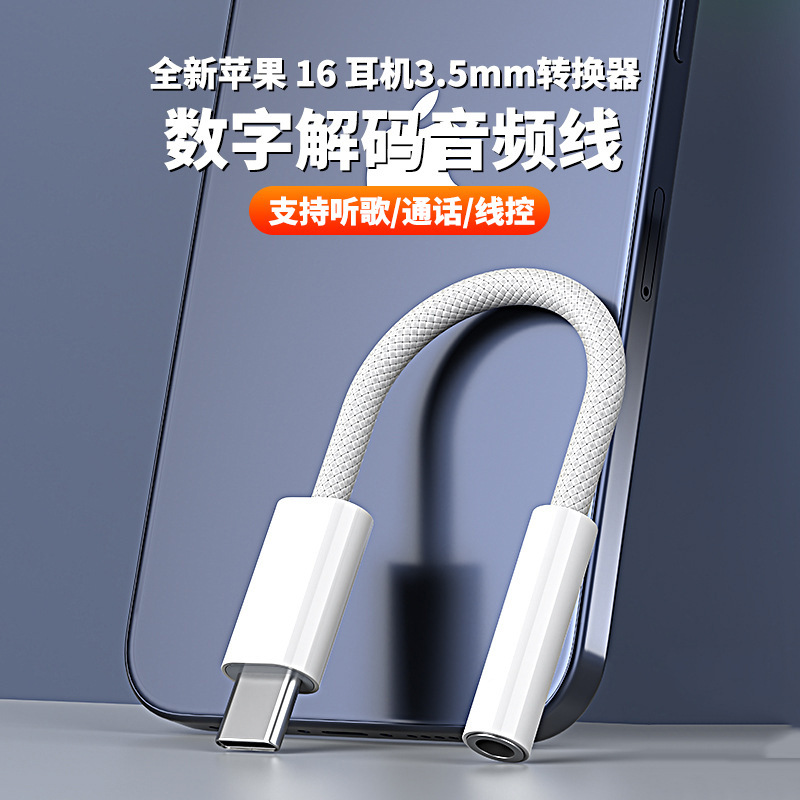 Type-c转3.5mm 音频转接头 编制（数字音频 苹果可用）