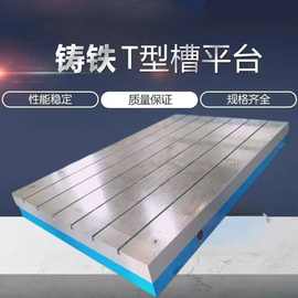 铸铁T型槽平台 检验划线焊接装配平板重型研磨横梁立柱铆焊工作台