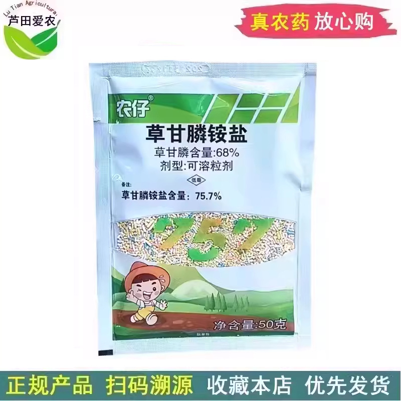 50克 农仔68%草甘磷除草剂 农药草甘膦铵盐 除草药杀草剂打草药