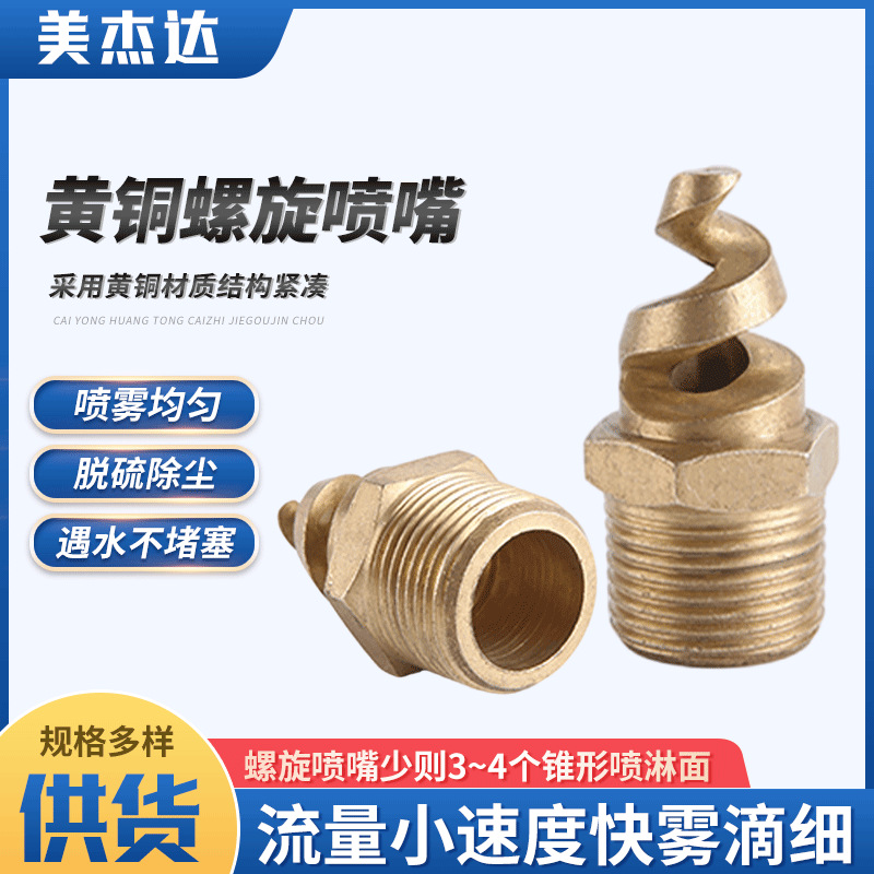 黄铜螺旋喷头工业脱硫除尘降温洗涤气体冷却脱硫喷嘴吸收塔喷头