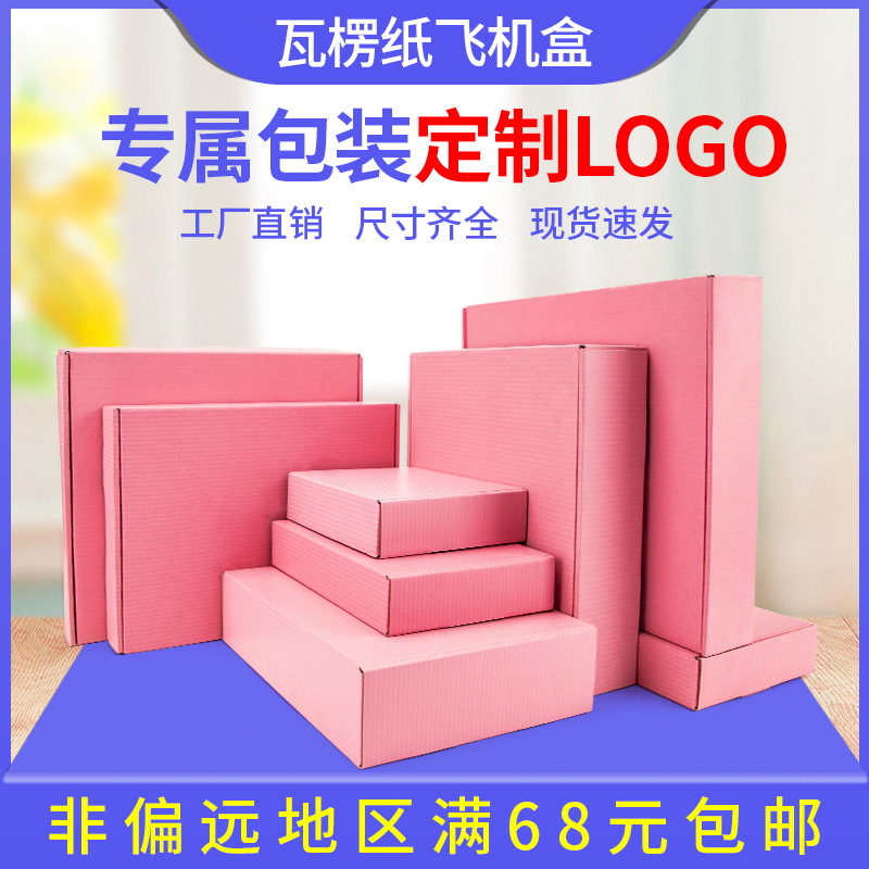 粉色飞机盒 三层瓦楞纸包装快递运输包装纸盒小号服装储物 纸箱