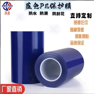 PE蓝色保护膜 电子自粘膜金属表面保护 宽度可根据需求切定制优惠
