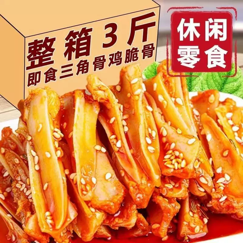批发三角脆骨鸡脆骨批发香辣麻辣小吃孜然即食胸骨网红休闲零包邮