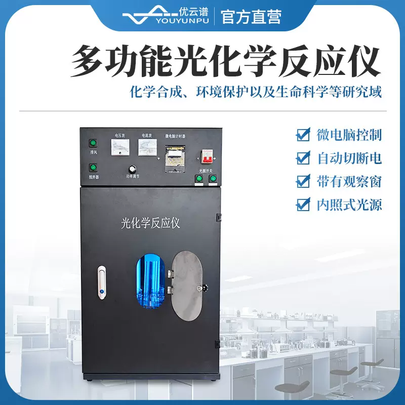 光化学反应仪大容量多试管量子产率检测设备控温平行光化反应仪器