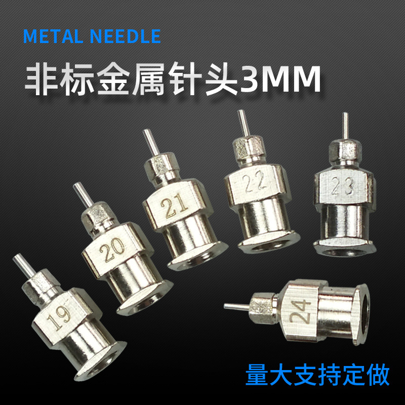 全金属不锈钢点胶针头外露3MM气动针筒通用平头点胶机短针头针咀
