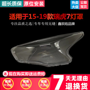 Suitable for Chery Ruihu 7 Headlight Cover 15 16 17 18 19 Ruihu 7 Headlight Cover Transparent Cover