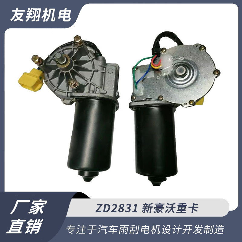 雨刮电机  新豪沃重卡  汽车雨刮电机 低压直流电机 厂家直销