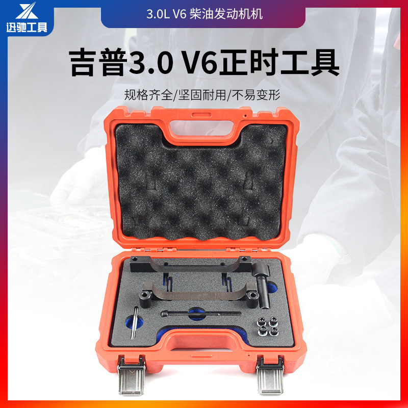 吉普3.0 V6柴油发动机正时工具 发动机正时工具套件汽车修配 机修