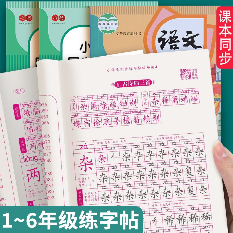 一年级上下册练字帖1-6年级人教版语文课本生字同步小学生练字本