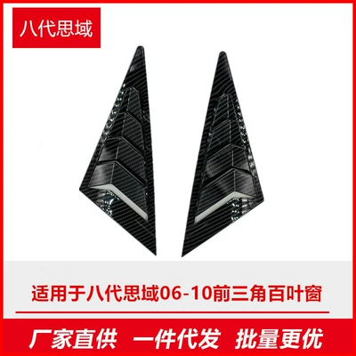 Suitable for Honda 8th generation Civic 06-10 front triangle shutter carbon fiber modified outer car decoration parts