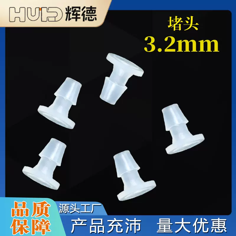 3.2mm塑料宝塔堵头 塑料堵头 螺纹堵头 快速堵头水管堵头厂家直销
