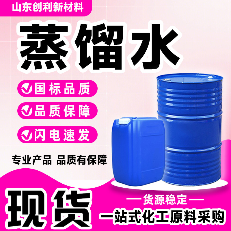 蒸馏水国标去离子水高纯水实验室分析试剂电瓶补充工业级蒸馏水