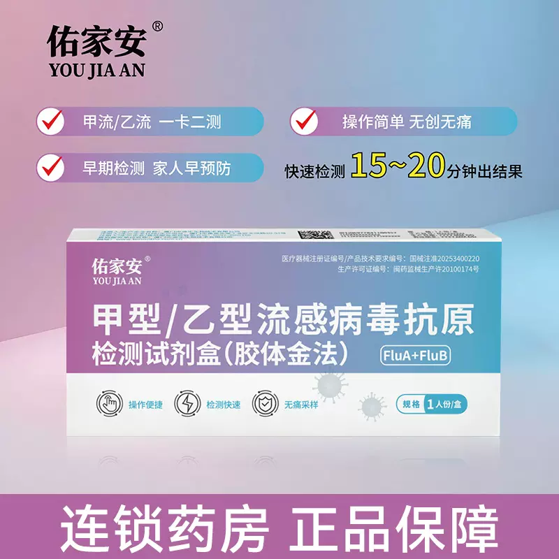 佑家安甲乙流感H3N2病毒甲流乙流二合一抗原检测试剂纸盒批发优惠