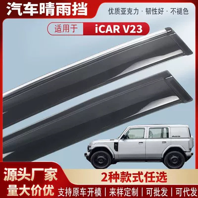 Suitable for Chery Icar V23 Window Rain Shield Car Rain Eyebrow Rain Shield Exterior Modification Accessories Wholesale (Rain shield)