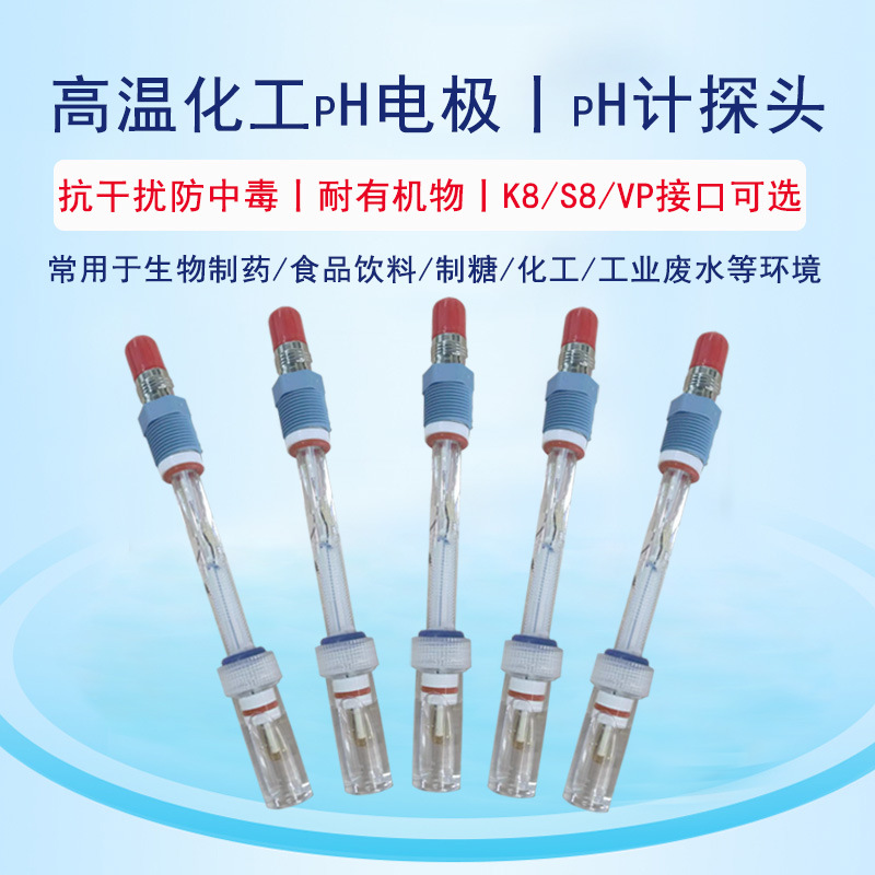 高温在线化工pH电极 抗污染防中毒耐高压灭菌生物医药传感器探头