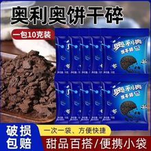 饼干碎烘焙专用小包蛋糕装饰冰淇淋小料迷你奥奥巧克力碎烘焙原料