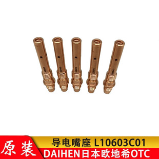 OTC European Industrial Welding Robot Welding Torch Original genuine goods Nogao Copper Connecting Rod L10603C01