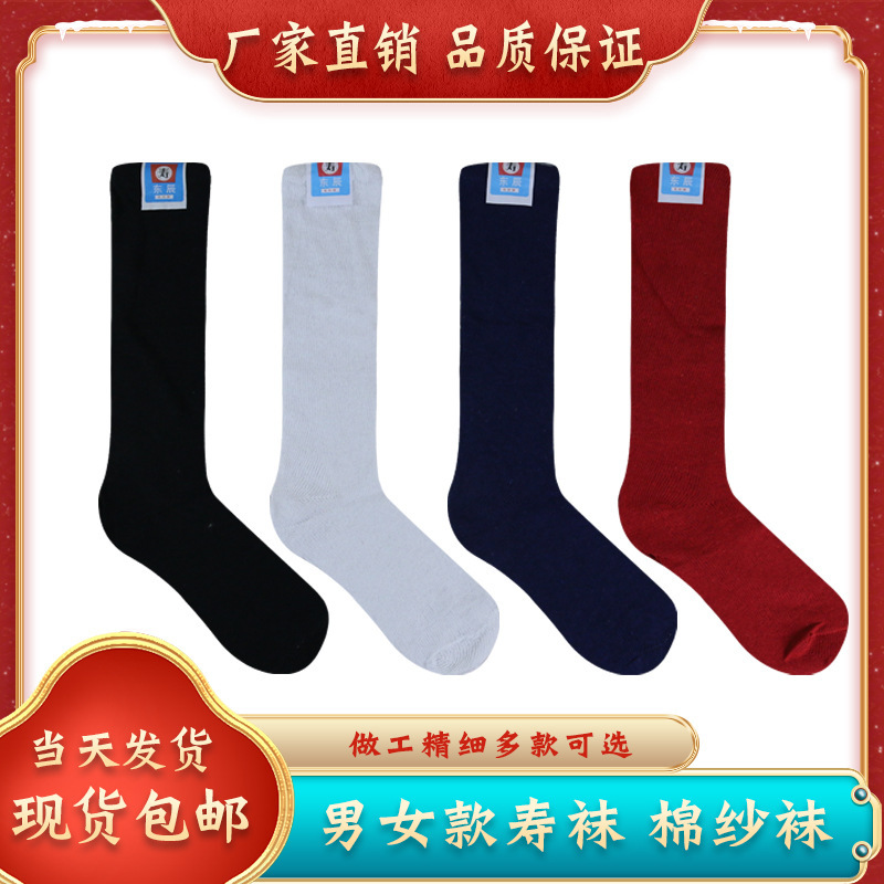 Men's and women's cotton life socks long socks old man's life clothes hat shoes accessories for the dead funeral funeral supplies wholesale life socks