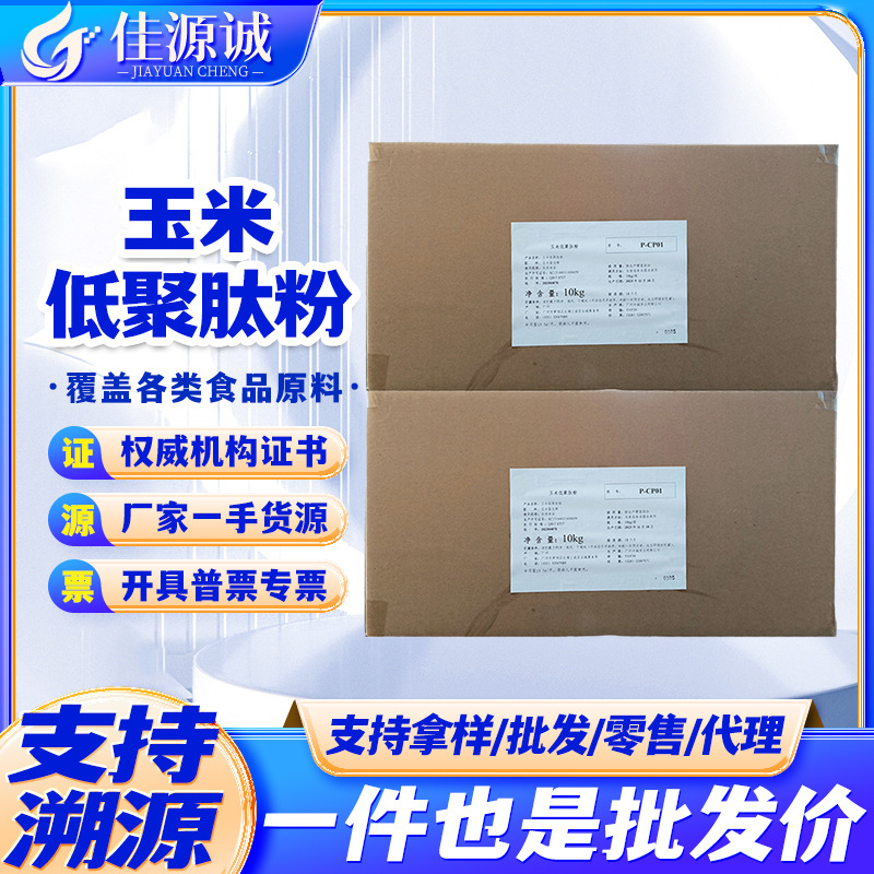 玉米低聚肽 玉米肽粉 玉米蛋白肽 植物小分子肽 玉米低聚肽粉