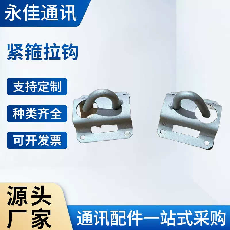 FTTH布线产品达克罗紧箍拉钩 紧箍拉钩 带孔紧箍拉钩抱箍抱杆拉钩