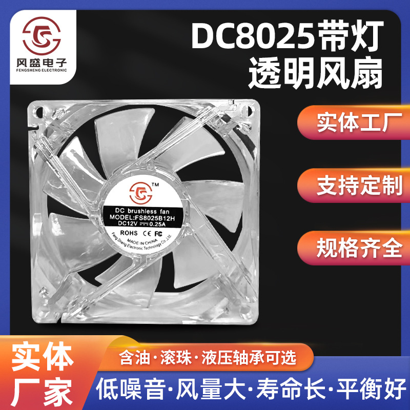 DC8025带灯透明风扇12V含油电脑机箱电源专用8CMled散热风机厂家