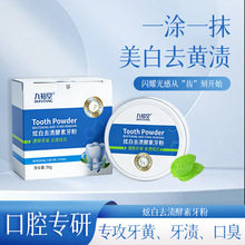 九福堂酵素洁牙粉洗牙去牙结石烟渍青盐炮附去黄去渍白美牙齿牙膏