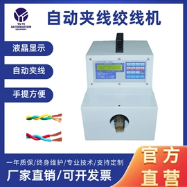端子机;剥线机;绕线/绞线机