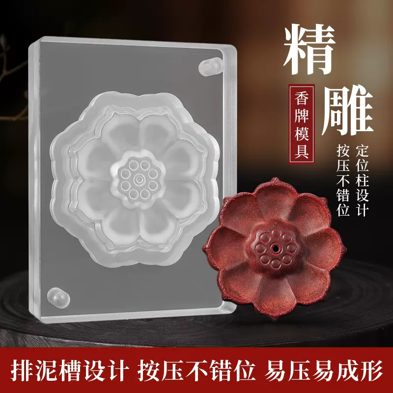 莲花香插合香牌模具双面 手工diy制香材料制作作线香香插底座香托