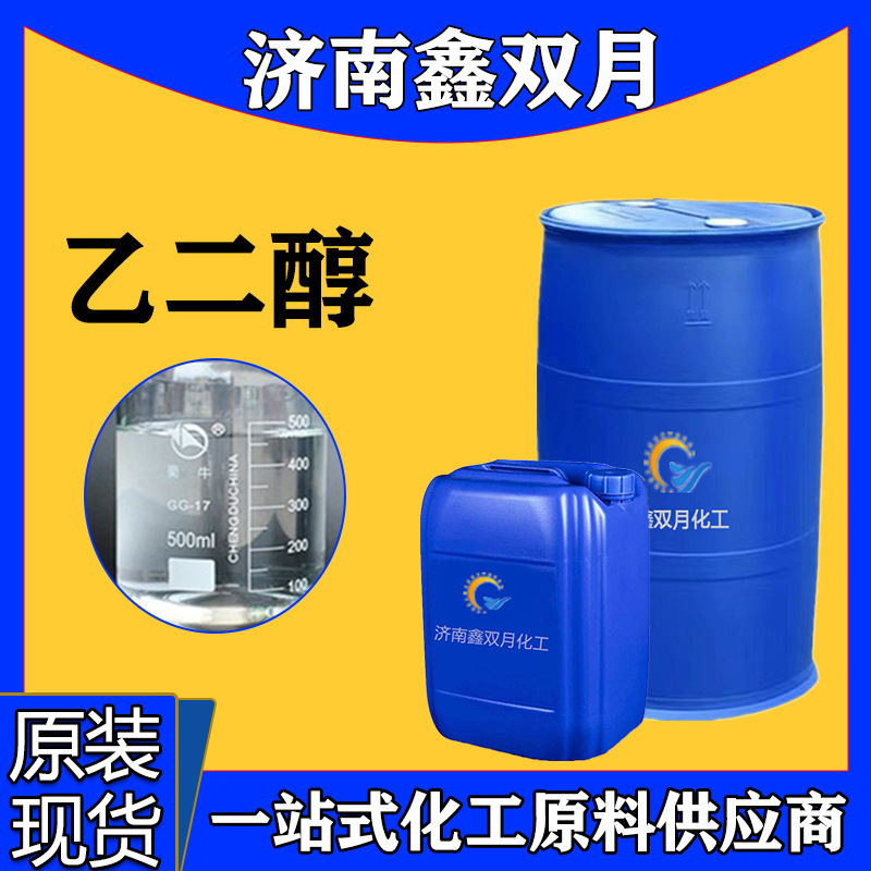 厂家优惠供应 乙二醇 工业涤纶透明防冻液体载冷剂中央空调 乙二