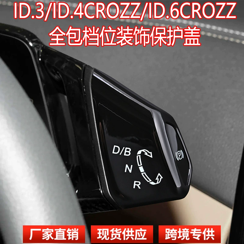 Подходит для Volkswagen id3, защита рычага переключения передач id4, модификация интерьера, наклейка на шестерню p, головка шестерни id6, автомобильная ручка переключения передач, поставки