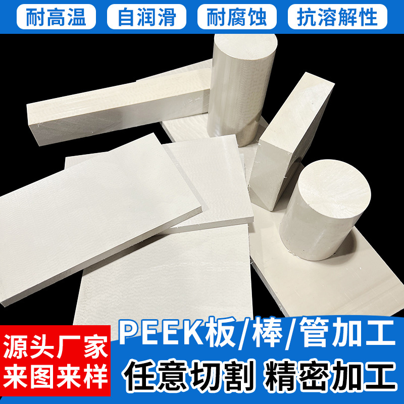 本色PEEK板加工耐高温耐磨润滑聚醚醚酮板零切防静电peek板材雕刻